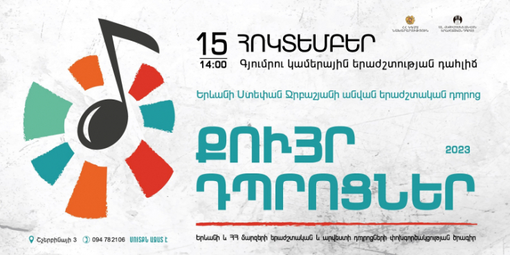 «Քույր դպրոցներ». Երևանի Ստ. Ջրբաշյանի անվան երաժշտական դպրոցի սաներն ու դասատուները կհյուրընկալվեն Գյումրիում