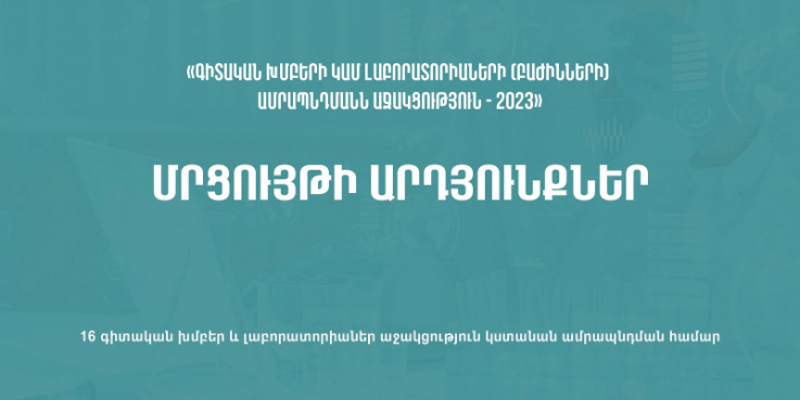 16 գիտական խումբ և լաբորատորիա կստանան աջակցություն