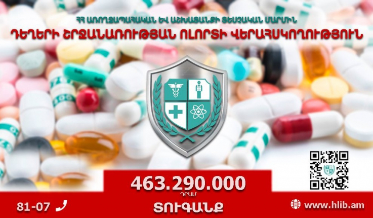 450 մլն դրամից ավելի տուգանք դեղերի շրջանառության ոլորտի վերահսկողության արդյունքում. ԱԱՏՄ