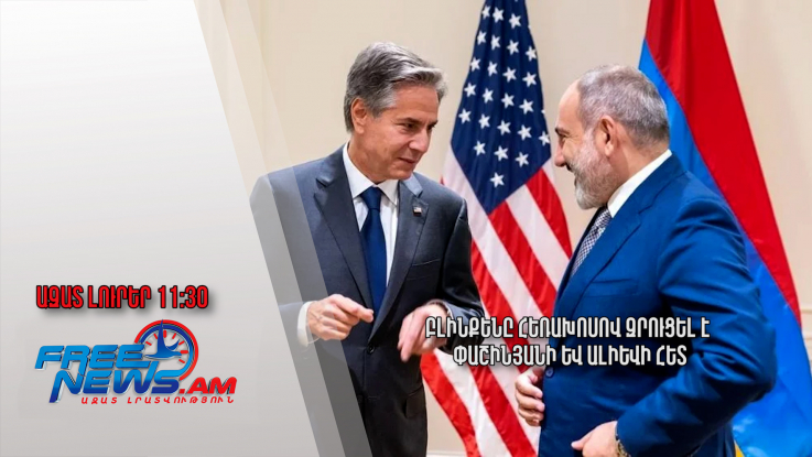 Բլինքենը հեռախոսով զրուցել է Փաշինյանի և Ալիևի հետ․Ազատ լուրեր․ 28.11.23/11.30/