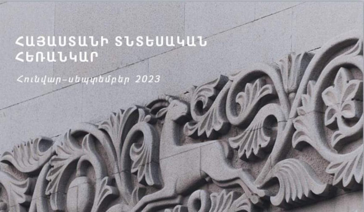 Հայաստանի տնտեսական ակտիվության ցուցանիշը հունվար-սեպտեմբերին կազմել է 9.7 տոկոս