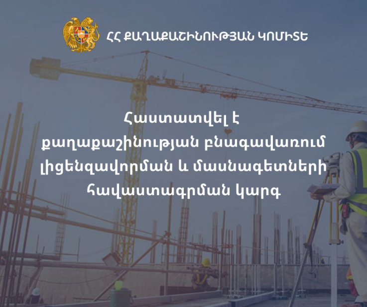 Հաստատվել է Քաղաքաշինության կոմիտեի մշակած «Քաղաքաշինության բնագավառում լիցենզավորման ու որակավորման կարգը հաստատելու մասին» որոշման նախագիծը