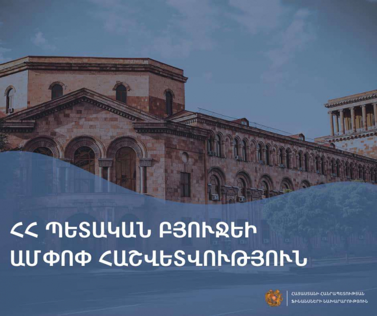 Բյուջեի եկամուտները նախորդ տարվա համեմատ աճել են 232.9 մլրդ դրամով