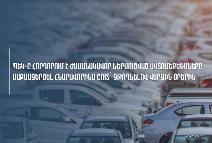 ՊԵԿ-ը հորդորում է քաղաքացիներին մաքսային ձևակերպումներն իրականացնել հնարավորինս շուտ
