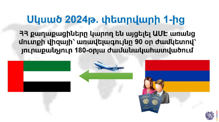 Փետրվարի 1-ից ՀՀ քաղաքացիները կկարողանան այցելել ԱՄԷ առանց մուտքի վիզայի