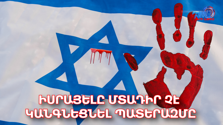 Իսրայելը մտադիր չէ կանգնեցնել պատերազմը