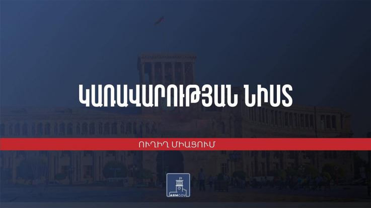 Կառավարության 2024 թվականի փետրվարի 8–ի հերթական նիստը