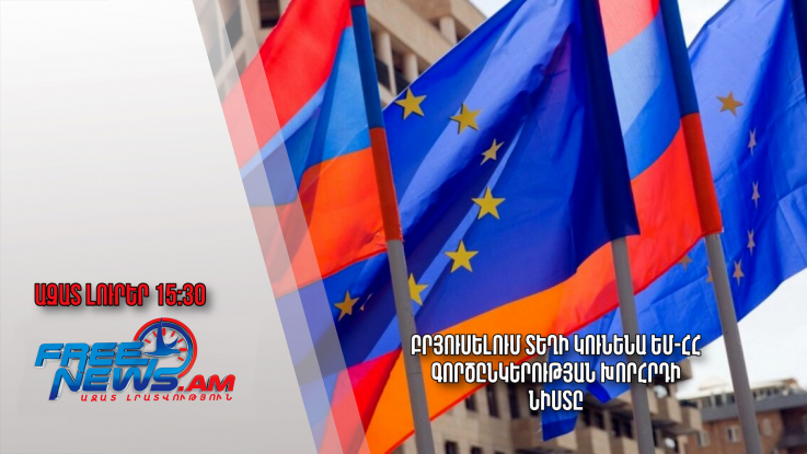 Բրյուսելում տեղի կունենա ԵՄ-ՀՀ գործընկերության խորհրդի նիստը․ Ազատ լուրեր․ 09.02.24/15.30/