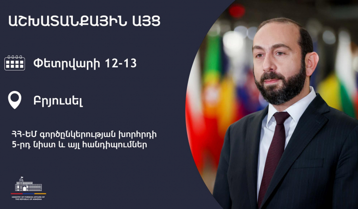 Արարատ Միրզոյանն աշխատանքային այցով մեկնել է Բրյուսել  