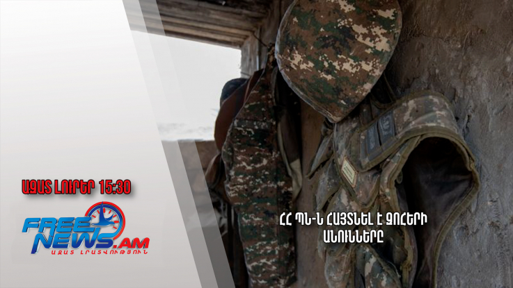 ՀՀ ՊՆ-ն հայտնել է զոհերի անունները. Ազատ լուրեր․ 02.13․24 /15.30/