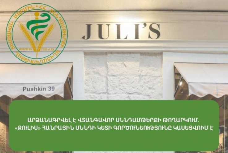 Արձանագրվել է վտանգավոր սննդամթերքի թողարկում. «Ջուլիս» հանրային սննդի կետի գործունեությունը կասեցվում է
