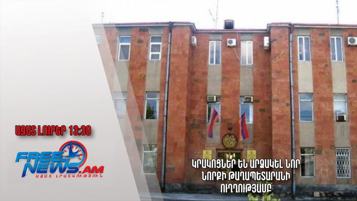 Կրակոցներ են արձակել Նոր Նորքի թաղապետարանի ուղղությամբ․ Ազատ լուրեր ․02.20․24/13.30/