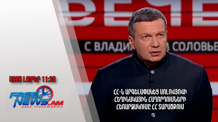 ՀՀ-ն արգելափակեց Սոլովյովի հեղինակային հաղորդումների հեռարձակումը ՀՀ տարածքում․ 29․03․24/11․30/
