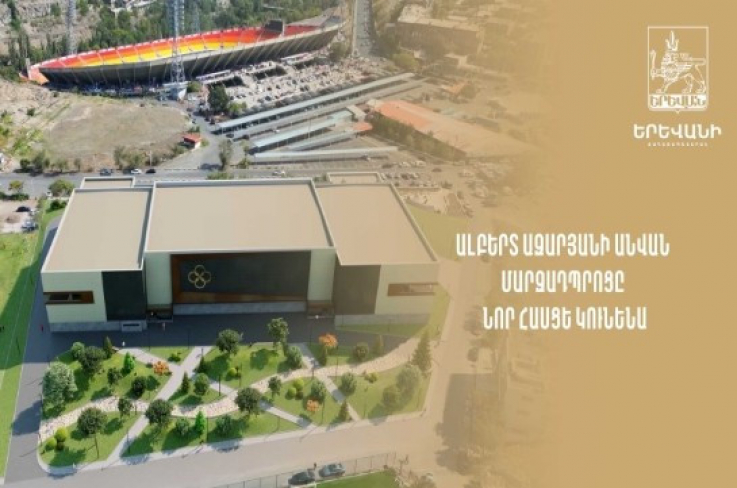 Ալբերտ Ազարյանի անվան մարզադպրոցը նոր հասցե կունենա