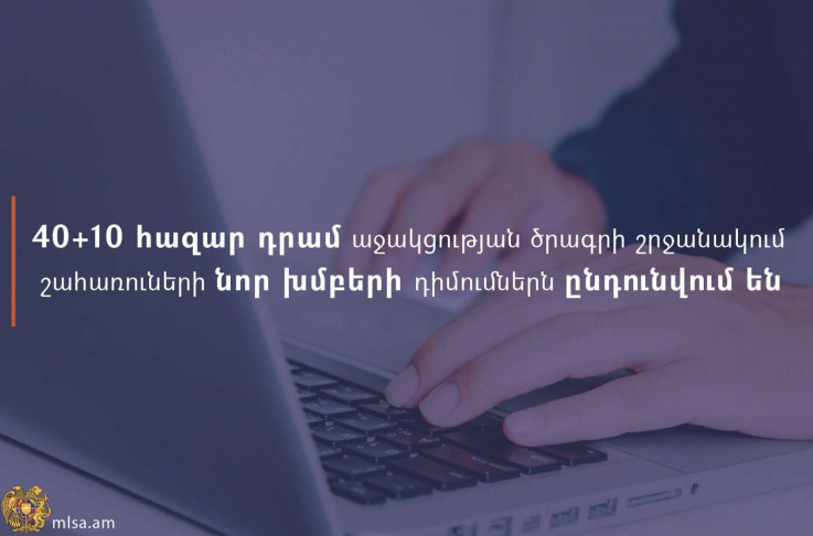 40+10 հազար դրամ աջակցության միջոցառման շահառուների շրջանակն ընդլայնվել է