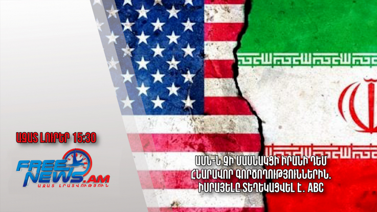 ԱՄՆ-ն չի մասնակցի Իրանի դեմ հնարավոր գործողություններին. Իսրայելը տեղեկացվել է․ ABC․ 16․04․24/15․30/