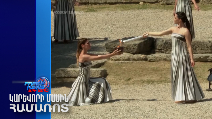 Հունաստանում վառվեց Փարիզի Օլիմպիական խաղերի կրակը