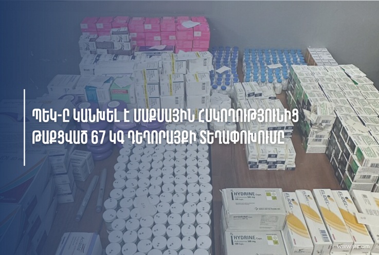 Փորձել են մաքսային հսկողությունից թաքցնելով Վրաստանից 67կգ դեղորայք ներկրել