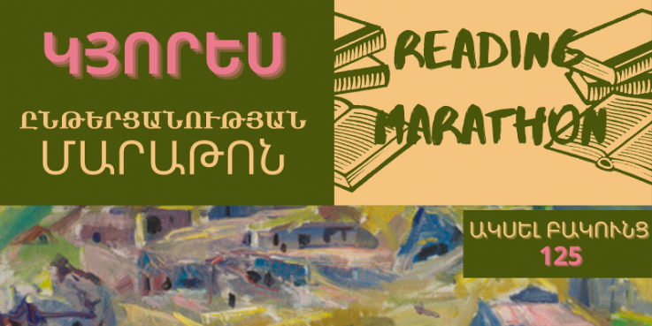Ընթերցանության մարաթոն՝ նվիրված Ակսել Բակունցի ծննդյան 125-ամյակին