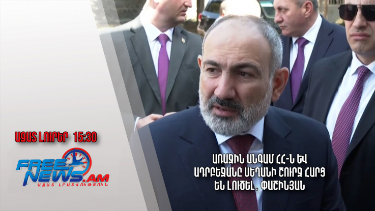 Առաջին անգամ ՀՀ-ն և Ադրբեջանը սեղանի շուրջ հարց են լուծել․ Փաշինյան․ Ազատ լուրեր․ 20․04․24/15․30/