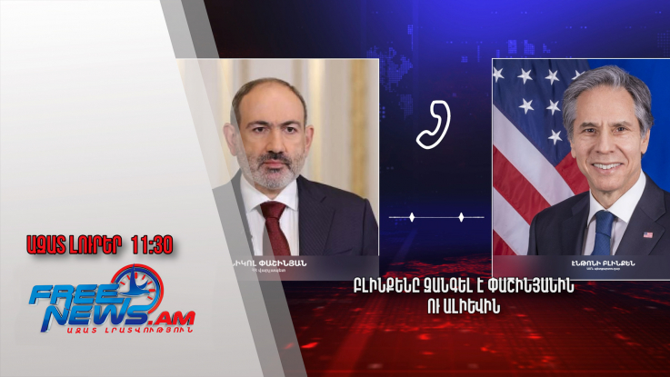 Բլինքենը զանգել է Փաշինյանին ու Ալիևին. 29․04․24/11․30/