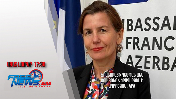 Ֆրանսիայի դեսպան Անն Բուայոնը վերադարձել է Ադրբեջան․ APA. Ազատ լուրեր․ 30․04․24/17․30/