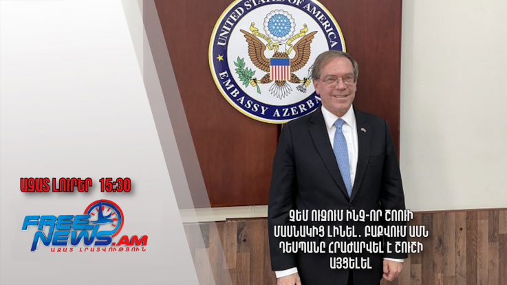 Չեմ ուզում ինչ-որ շոուի մասնակից լինել․ Բաքվում ԱՄՆ դեսպանը հրաժարվել է Շուշի այցելել․04․05․24/15․30