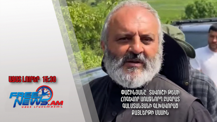 Փաշինյանը՝ Տավուշի թեմի հոգևոր առաջնորդ Բագրատ Գալստանյանի գլխավորած քայլերթի մասին․07․05․24/15․30