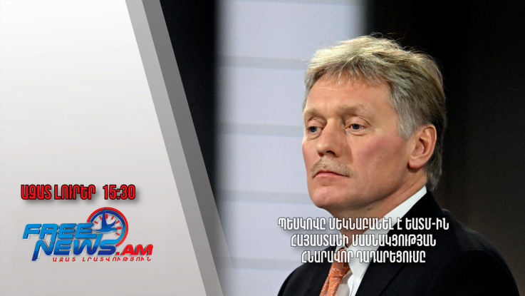 Պեսկովը մեկնաբանել է ԵԱՏՄ-ին Հայաստանի մասնակցության հնարավոր դադարեցումը․ 08․05․24/15․30/