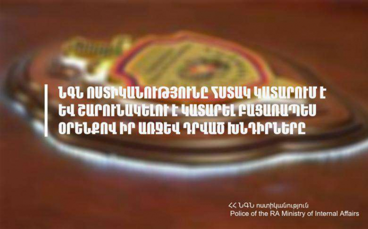 Մամուլում հրապարակվել են կեղծ տեղեկություններ․ ՆԳՆ ոստիկանություն