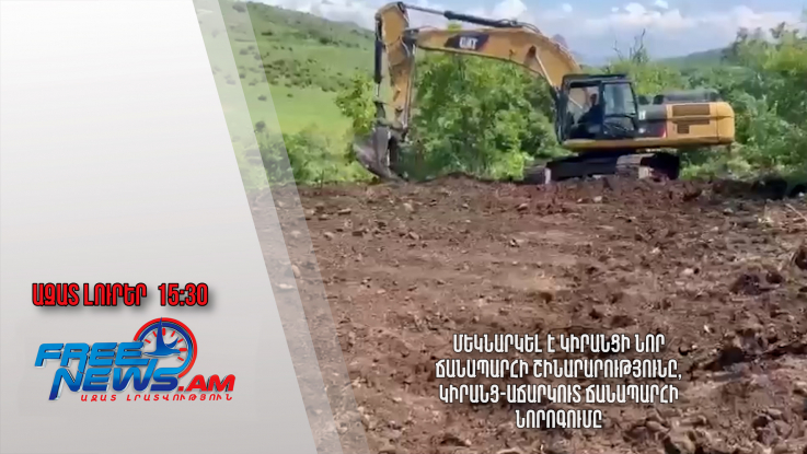Մեկնարկել է Կիրանցի նոր ճանապարհի շինարարությունը, Կիրանց-Աճարկուտ ճանապարհի նորոգումը․20․5․24/15․30