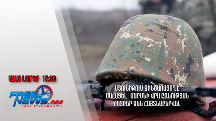 Սյունիքում զինծառայող է մահացել․ մարմնի վրա բռնության հետքեր չեն հայտնաբերվել․ 25.6․24/15․30/