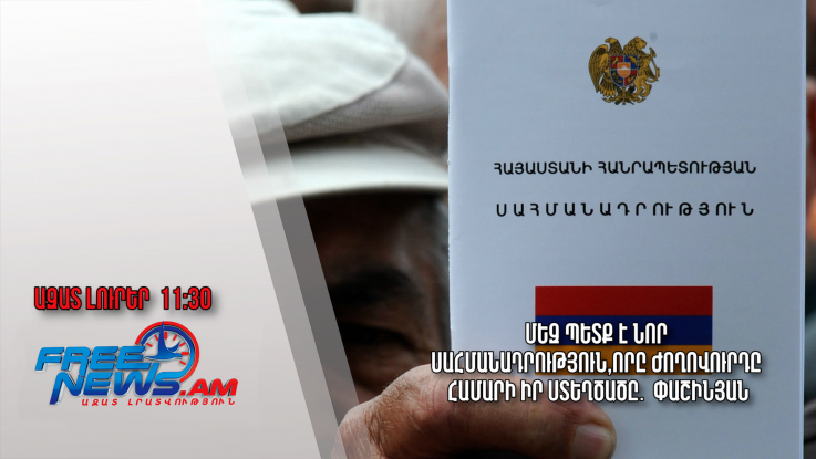 Մեզ պետք է նոր Սահմանադրություն,որը ժողովուրդը համարի իր ստեղծածը․Փաշինյան․05.07․24/11․30/