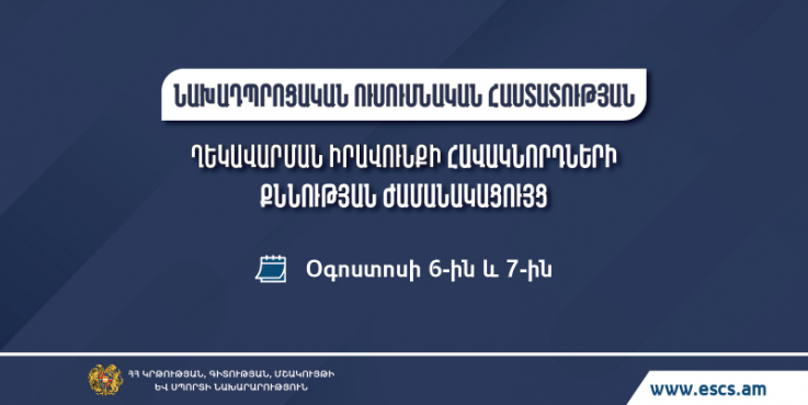 Հաստատվել է նախադպրոցական ուսումնական հաստատության ղեկավարման իրավունքի համար հավակնորդների քննության ժամանակացույցը