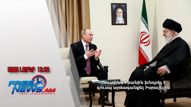 Պուտինն Իրանին խնդրել է զուսպ արձագանքել Իսրայելին․07.08.24/13.30/