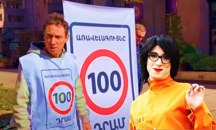 20.000 դրամով ներկայացման տոմս վաճառող Հայկ Մարությանը 100 դրամանոց ակցիա է իրականացնում