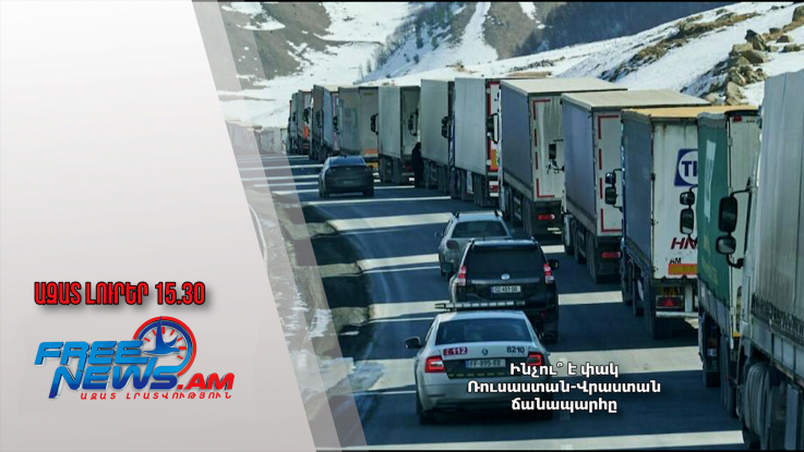 Ինչու՞ է փակ Ռուսաստան-Վրաստան ճանապարհը․17․02․25/15․30/