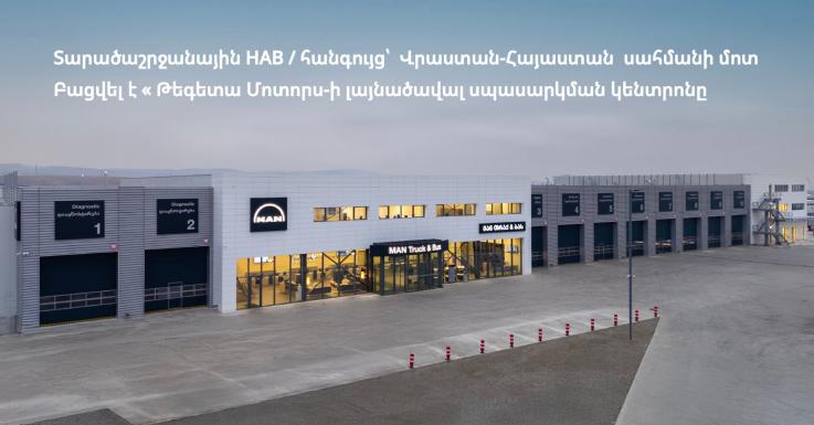 Վրաստան-Հայաստան սահմանի մոտ բացվել է «Թեգետա Մոտորս»-ի լայնածավալ սպասարկման կենտրոնը