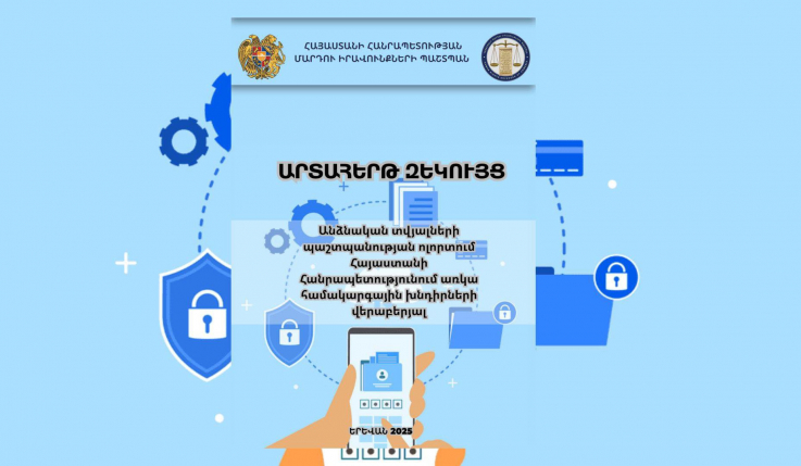 Հայաստանում անձնական տվյալների պաշտպանության ոլորտում առկա են մի շարք խնդիրներ. ՄԻՊ