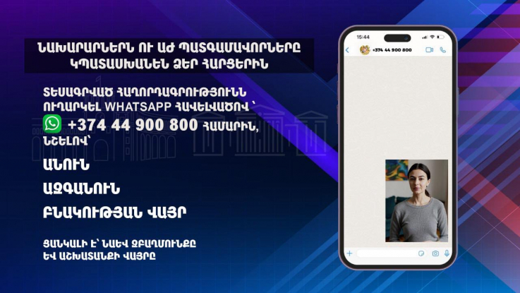 Ժաննա Անդրեասյանը ուղիղ եթերում կպատասխանի ՀՀ քաղաքացիների և սփյուռքի մեր հայրենակիցների տեսահարցերին