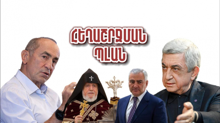 Համացանցում է հայտնվել ընդդիմության հեղաշրջման պլանը