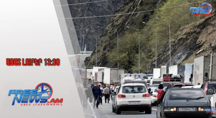 Քաոսային իրավիճակ՝ Լարսի անցակետում․ սելավներն անանցանելի են դարձրել ճանապարհները․ 01․08․25/13․30/
