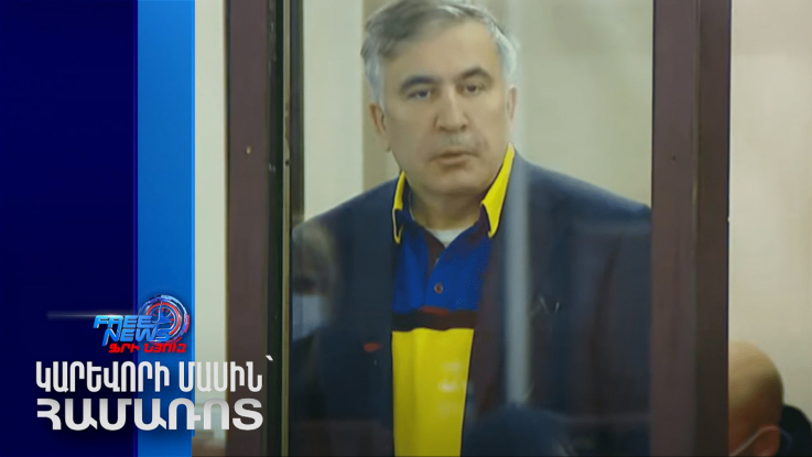 ՌԴ-ն պաշտոնապես կորցնում է ՀՀ-ի և Ադրբեջանի նկատմամբ գերիշխանությունը. Սաակաշվիլի