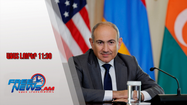 Սյունիքի մարզը եղել է և կշարունակի մնալ Հայաստանի Հանրապետության մաս․ Նիկոլ Փաշինյան․09․08․25/11․30/