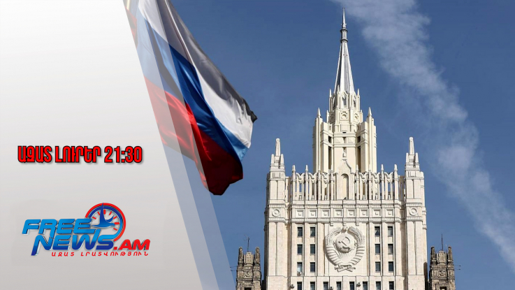 ՌԴ ԱԳՆ-ն ուսումնասիրում է ՀՀ-ի Կապան քաղաքում հյուպատոսություն բացելու հարցը․ Կլիմով․30․08․25/21․30/