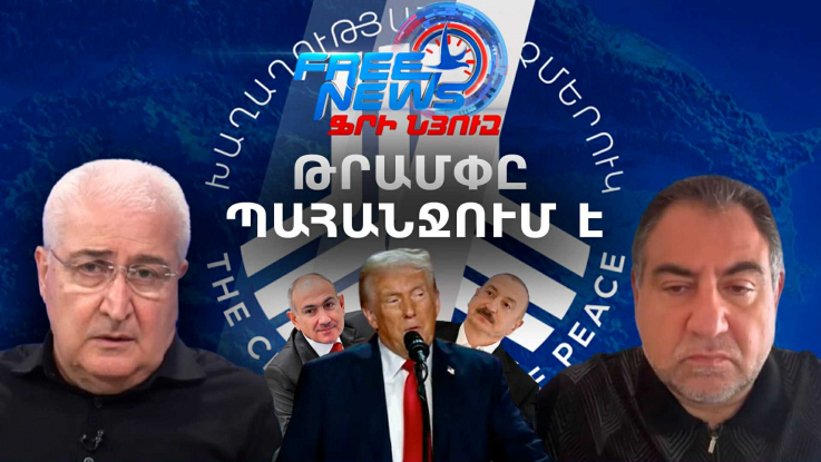 ԵՄ-ն 200 մլն եվրո է հատկացնում Հայաստանին իսկ Թրամփը հիշեցնում է