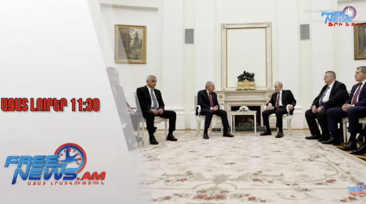 Ի՞նչ են քննարկել Փաշինյանն ու Պուտինը․ Ազատ լուրեր․ 26․09․25/11․30/