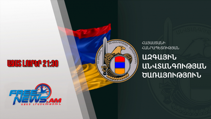 Նոր պաշտոնանկություն՝ Փարաքարի սպանություններով պայմանավորված․ 02․10․25/21․30/