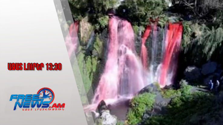 Ինչու է վարդագունել Շաքիի ջրվեժը․ ահազանգի հետքերով․ ինչ է պարզվել․ 06․10․25/13․30/