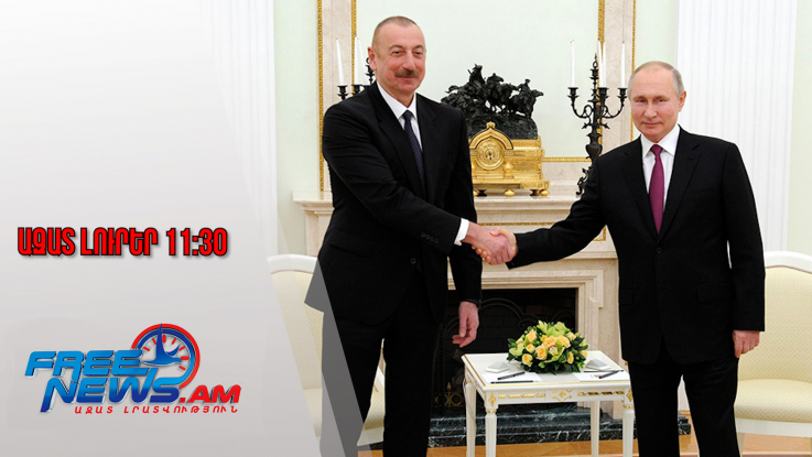 Կհանդիպե՞ն Պուտինն ու Ալիևը․ Ուշակովի անդրադարձը․ 08․10․25/11․30/